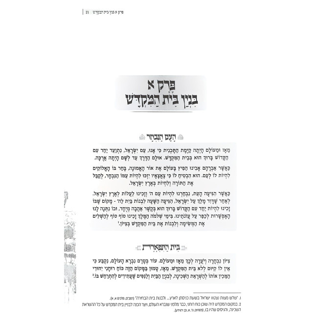 Binyan V'Churban Keitzad / בניין וחורבן כיצד