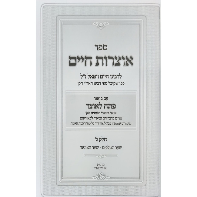 Otzros Chaim Pesach L'Otzer Volume 3 / אוצרות חיים פתח לאוצר חלק ג