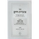 Otzros Chaim Pesach L'Otzer Volume 3 / אוצרות חיים פתח לאוצר חלק ג