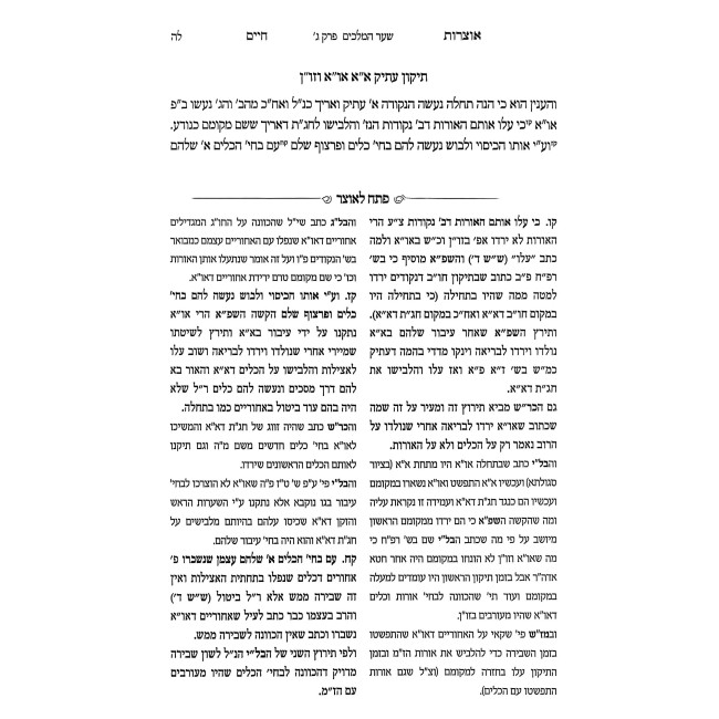 Otzros Chaim Pesach L'Otzer Volume 3 / אוצרות חיים פתח לאוצר חלק ג