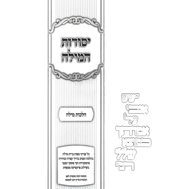 Yesodos HaMilah - Hilchos Milah / יסודות המילה - הלכות מילה
