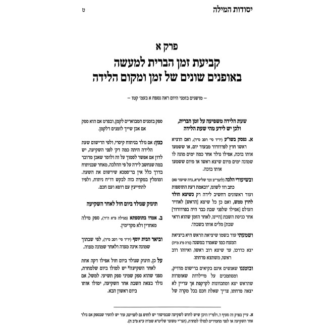 Yesodos HaMilah - Hilchos Milah / יסודות המילה - הלכות מילה