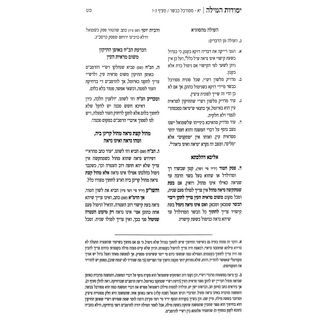 Yesodos HaMilah - Hilchos Milah / יסודות המילה - הלכות מילה