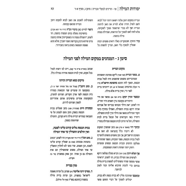 Yesodos HaMilah - Hilchos Milah / יסודות המילה - הלכות מילה