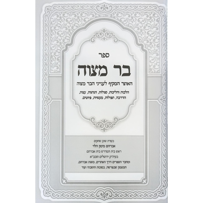 Bar Mitzvah - HaOtzer Hamakif L'Inyanei HaBar Mitzvah / בר מצוה - האוצר המקיף לענייני הבר מצוה