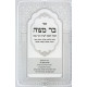 Bar Mitzvah - HaOtzer Hamakif L'Inyanei HaBar Mitzvah / בר מצוה - האוצר המקיף לענייני הבר מצוה