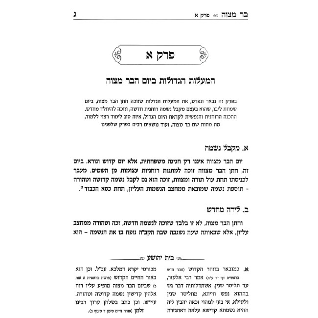 Bar Mitzvah - HaOtzer Hamakif L'Inyanei HaBar Mitzvah / בר מצוה - האוצר המקיף לענייני הבר מצוה