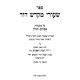 Shiurei Mikdash Dovid - Pesachim - Chulin / שעורי מקדש דוד - פסחים - חולין