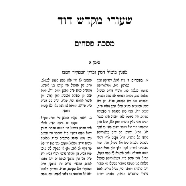 Shiurei Mikdash Dovid - Pesachim - Chulin / שעורי מקדש דוד - פסחים - חולין