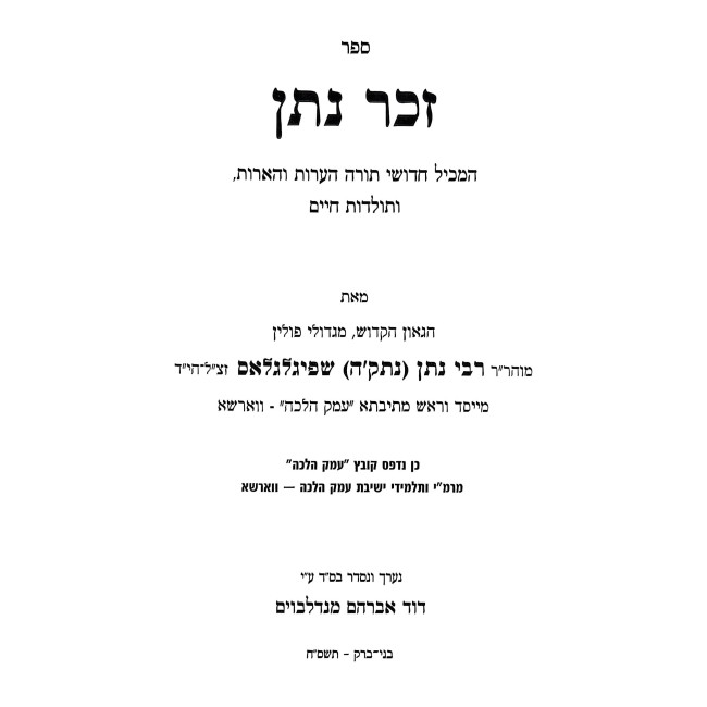 Zecher Noson Al Kovetz Emek HaHalacha / זכר נתן על קובץ עמק ההלכה