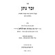 Zecher Noson Al Kovetz Emek HaHalacha / זכר נתן על קובץ עמק ההלכה