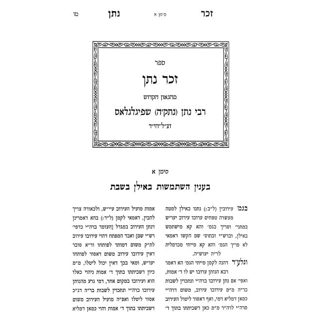 Zecher Noson Al Kovetz Emek HaHalacha / זכר נתן על קובץ עמק ההלכה