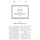 Zecher Noson Al Kovetz Emek HaHalacha / זכר נתן על קובץ עמק ההלכה