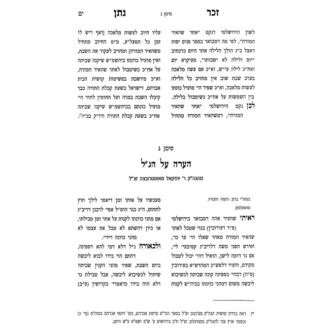 Zecher Noson Al Kovetz Emek HaHalacha / זכר נתן על קובץ עמק ההלכה