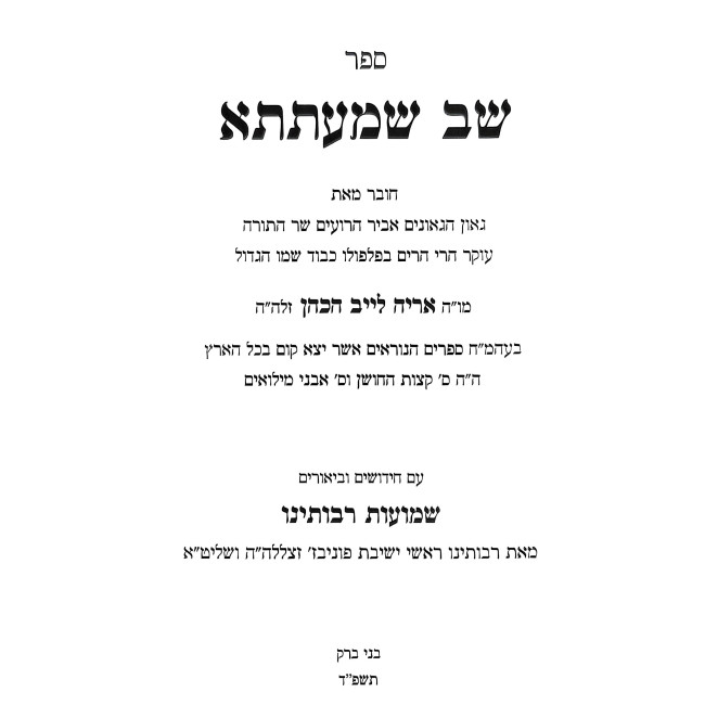 Shev Shmatsa - Shmuos Raboseinu / שב שמעתתא - שמועות רבותינו