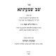Shev Shmatsa - Shmuos Raboseinu / שב שמעתתא - שמועות רבותינו