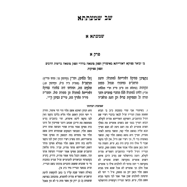Shev Shmatsa - Shmuos Raboseinu / שב שמעתתא - שמועות רבותינו