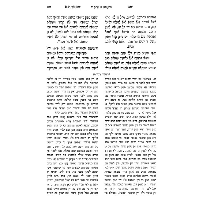 Shev Shmatsa - Shmuos Raboseinu / שב שמעתתא - שמועות רבותינו