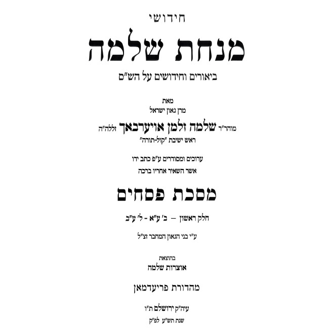 Minchas Shlomo - Pesachim 2 Volume Set / מנחת שלמה - פסחים ב כרכים