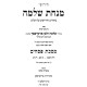 Minchas Shlomo - Pesachim 2 Volume Set / מנחת שלמה - פסחים ב כרכים