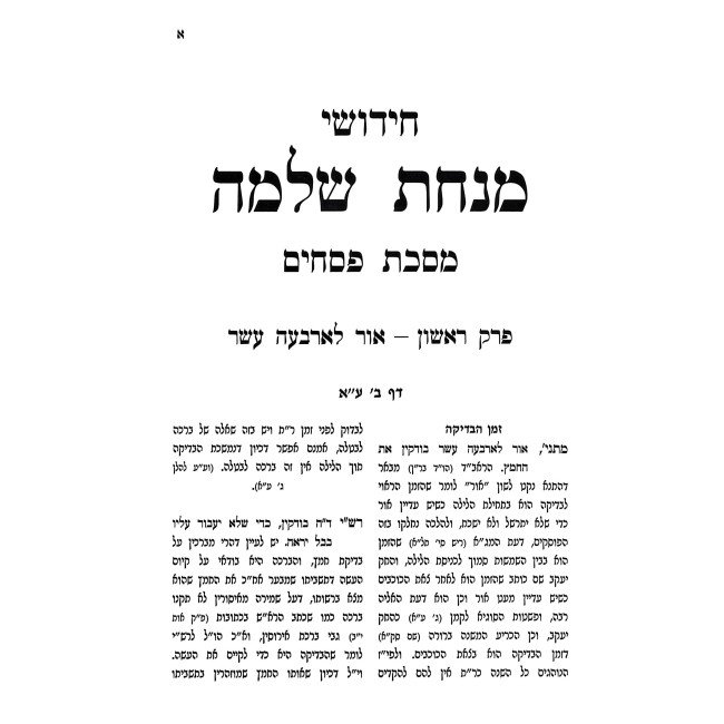 Minchas Shlomo - Pesachim 2 Volume Set / מנחת שלמה - פסחים ב כרכים