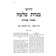 Minchas Shlomo - Pesachim 2 Volume Set / מנחת שלמה - פסחים ב כרכים
