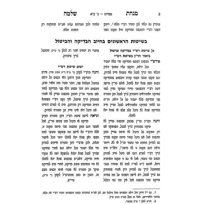 Minchas Shlomo - Pesachim 2 Volume Set / מנחת שלמה - פסחים ב כרכים