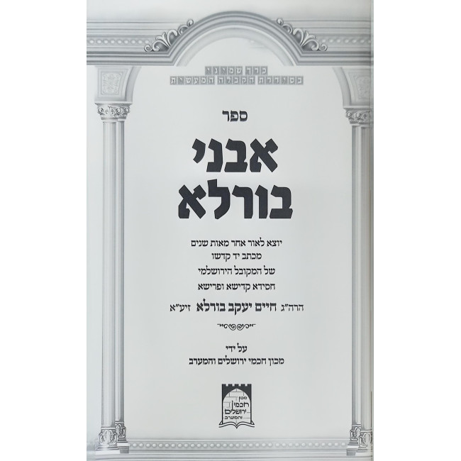 Avnei Burla / אבני בורלא