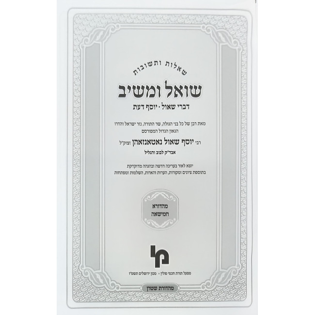 Shut Shoel U'Maishiv Mahadura Chamisha / שו"ת שואל ומשיב מהדורא חמישאה