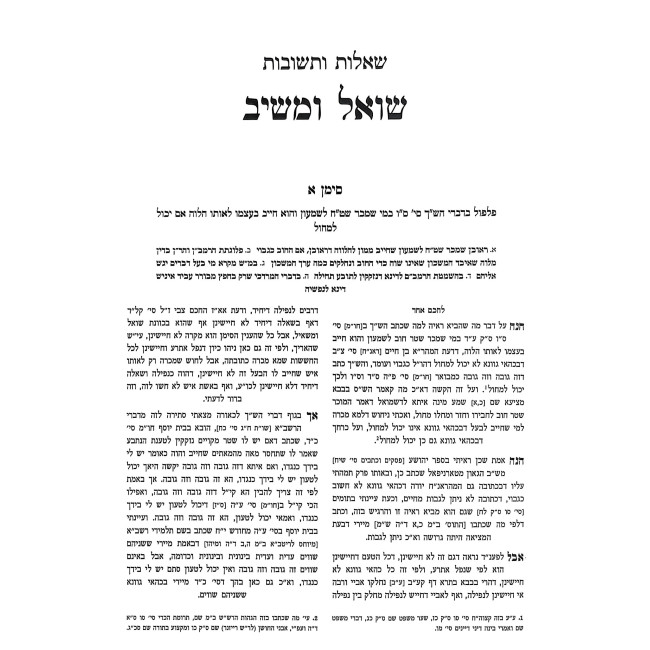 Shut Shoel U'Maishiv Mahadura Chamisha / שו"ת שואל ומשיב מהדורא חמישאה