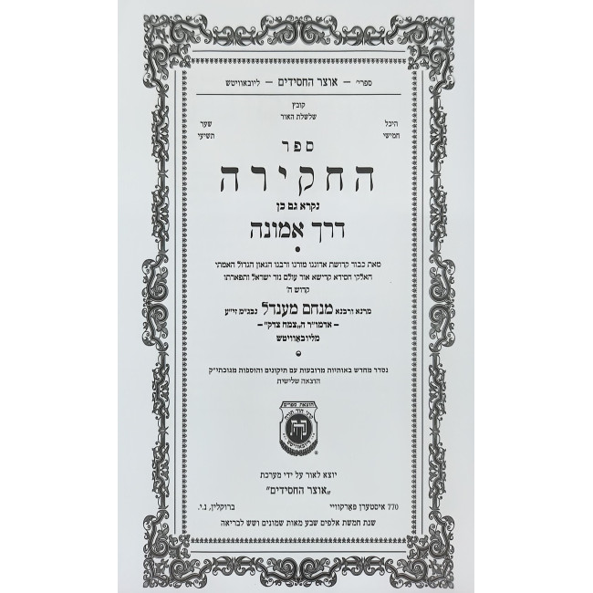 Sefer HaChakira - Derech Emunah / ספר החקירה - דרך אמונה