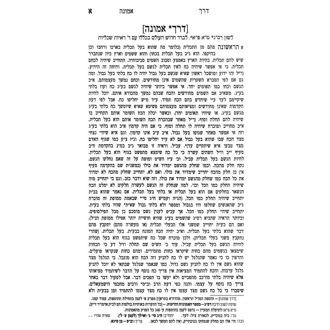 Sefer HaChakira - Derech Emunah / ספר החקירה - דרך אמונה