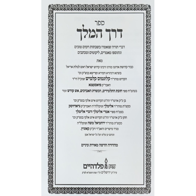 Derech HaMelech / דרך המלך מאדמו"ר מפיאסצנה הי"ד