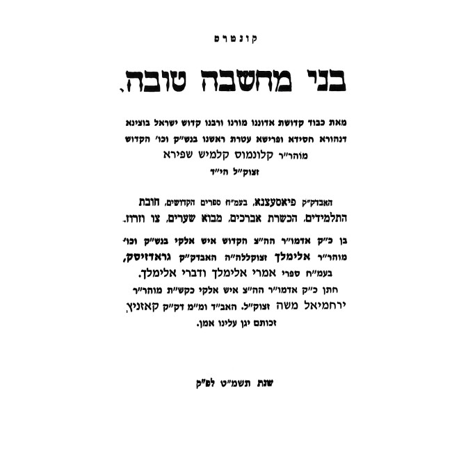B'nei Machshava Tova / בני מחשבה טובה מאדמו"ר מפיאסצנה הי"ד