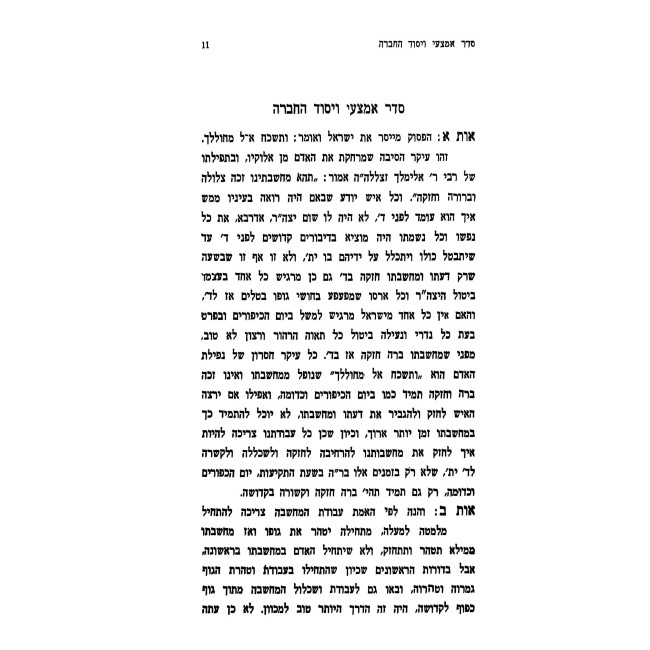 B'nei Machshava Tova / בני מחשבה טובה מאדמו"ר מפיאסצנה הי"ד