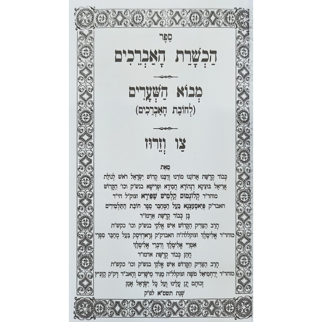 Hachshoras Ha'Avreichim - Mevo Hashearim / הכשרת האברכים - מבוא השערים