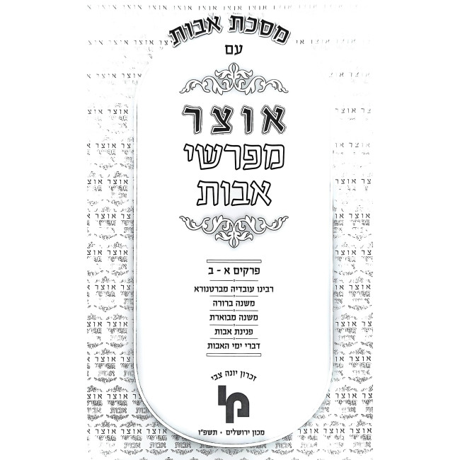 Otzer Mefarshei Avos Perakim 1-2 / אוצר מפרשי אבות פרקים א-ב