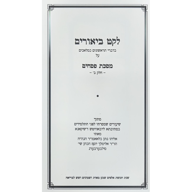 Leket Biurim - Pesachim Volume 2 / לקט ביאורים - מסכת פסחים חלק ב