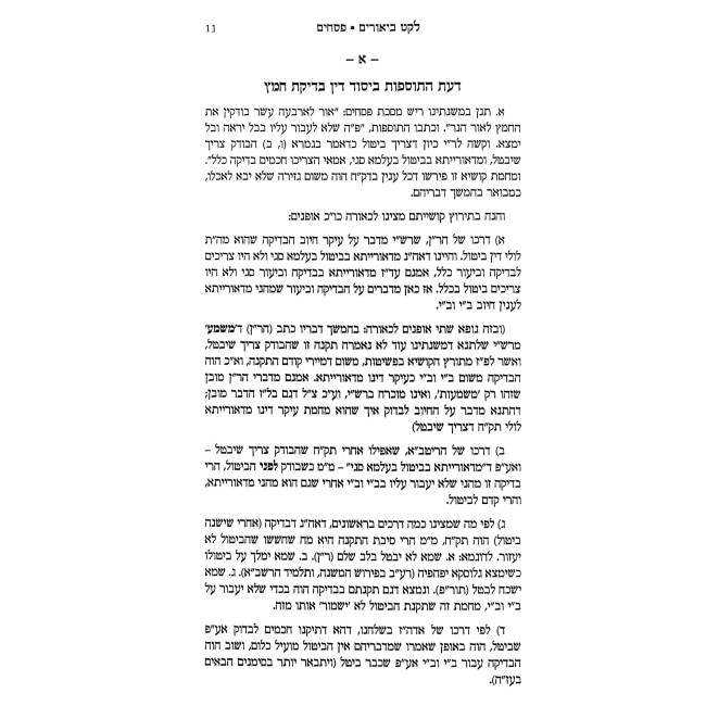 Leket Biurim - Pesachim Volume 2 / לקט ביאורים - מסכת פסחים חלק ב