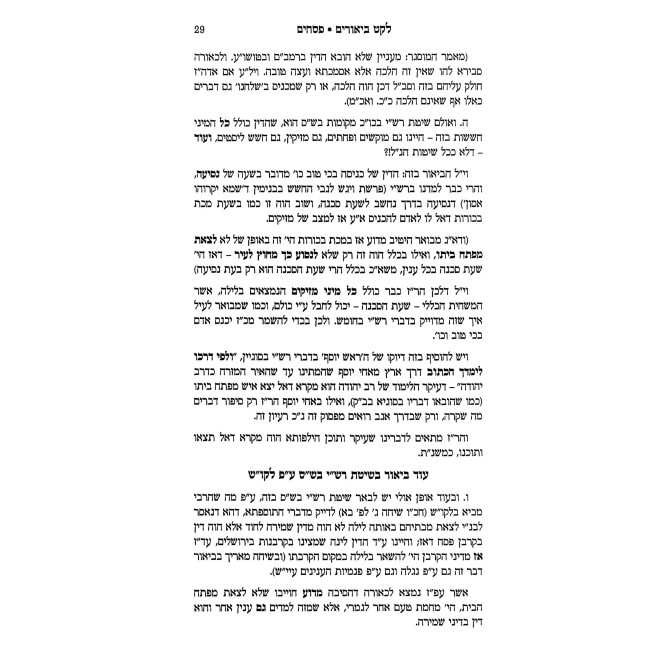 Leket Biurim - Pesachim Volume 2 / לקט ביאורים - מסכת פסחים חלק ב