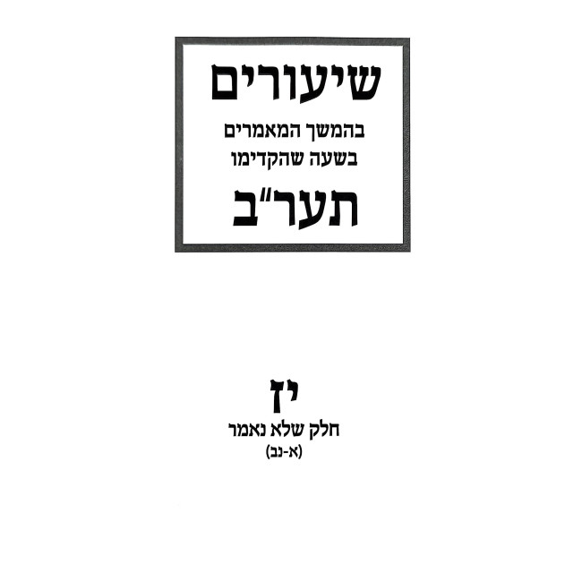 Shiurim B'Hemshech HaMamarim 5672 Volume 17 / שיעורים בהמשך תער"ב חלק יז