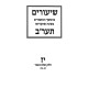 Shiurim B'Hemshech HaMamarim 5672 Volume 17 / שיעורים בהמשך תער"ב חלק יז
