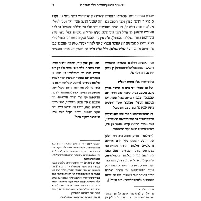 Shiurim B'Hemshech HaMamarim 5672 Volume 17 / שיעורים בהמשך תער"ב חלק יז