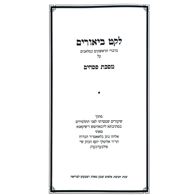 Leket Biurim - Pesachim Volume 1 / לקט ביאורים - מסכת פסחים חלק א