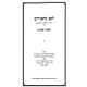 Leket Biurim - Pesachim Volume 1 / לקט ביאורים - מסכת פסחים חלק א