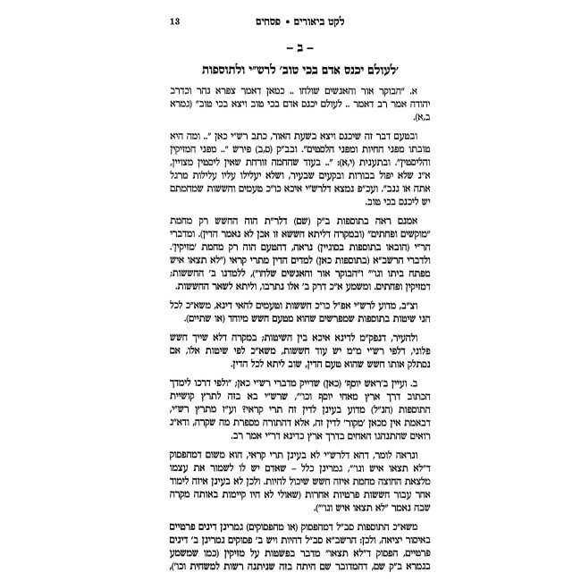 Leket Biurim - Pesachim Volume 1 / לקט ביאורים - מסכת פסחים חלק א