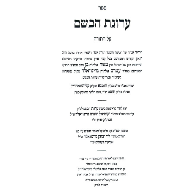 Arugas HaBosem Al HaTorah 3 Volume Set / ערוגת הבשם על התורה ג כרכים