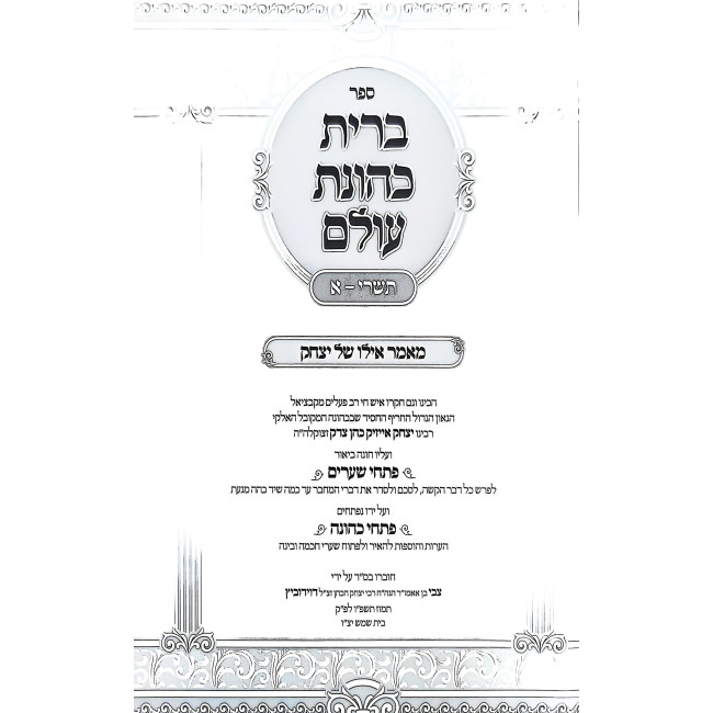Bris Kehunas Olam Im Pischei Shearim Tishrei - 1 / ברית כהונת עולם עם פתחי שערים תשרי - א