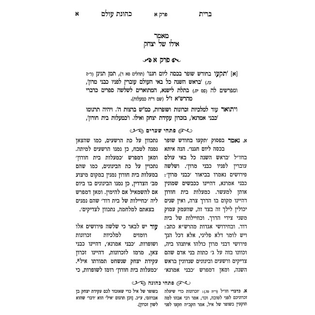 Bris Kehunas Olam Im Pischei Shearim Tishrei - 1 / ברית כהונת עולם עם פתחי שערים תשרי - א