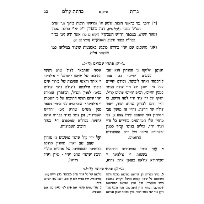 Bris Kehunas Olam Im Pischei Shearim Tishrei - 1 / ברית כהונת עולם עם פתחי שערים תשרי - א